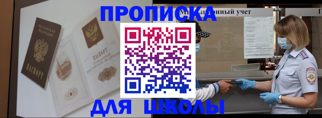 прописка для школы в Магнитогорске